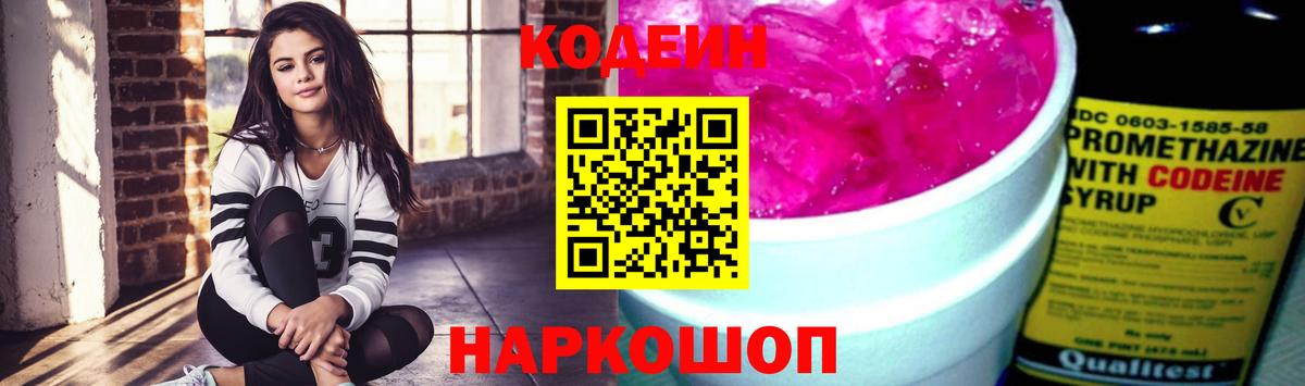 Гагарин  Кодеиновый сироп Lean Purple Drank  Вход с VPN  Codein напиток Lean (лин) 